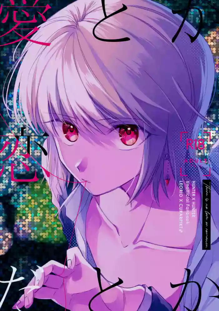 Ai toka Koi datoka - There is no love on romance.