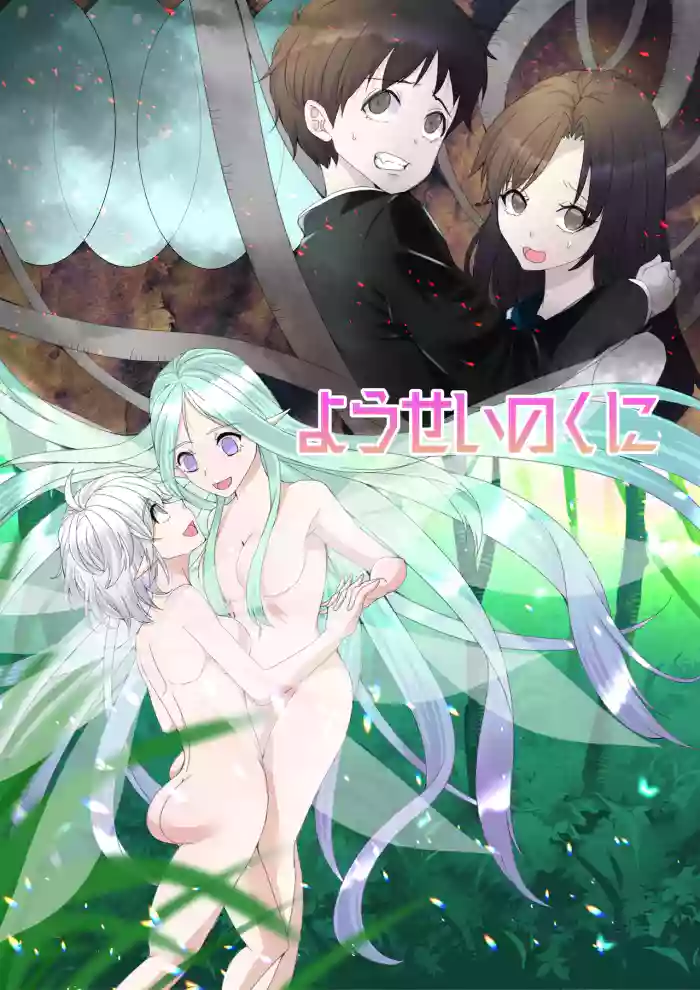 Yousei no Kuni Zenpen gallery cover from original