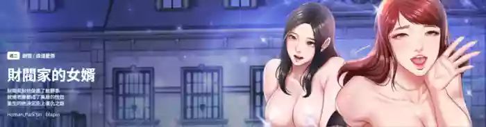 财阀家的女婿 | 財閥家的女婿 1-6 gallery cover