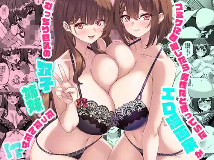 Comiket ni Sanka Shitara Dansei Dato Omotte Ita Eromangaka ga Mucchiri Kyonyuu no Futago Shimai Dattan Daga!?