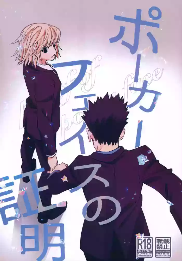 Poker Face no Shoumei