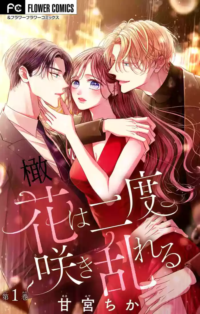 hana ha nidoza ki mida reru~01｜又見繁花盛開~01