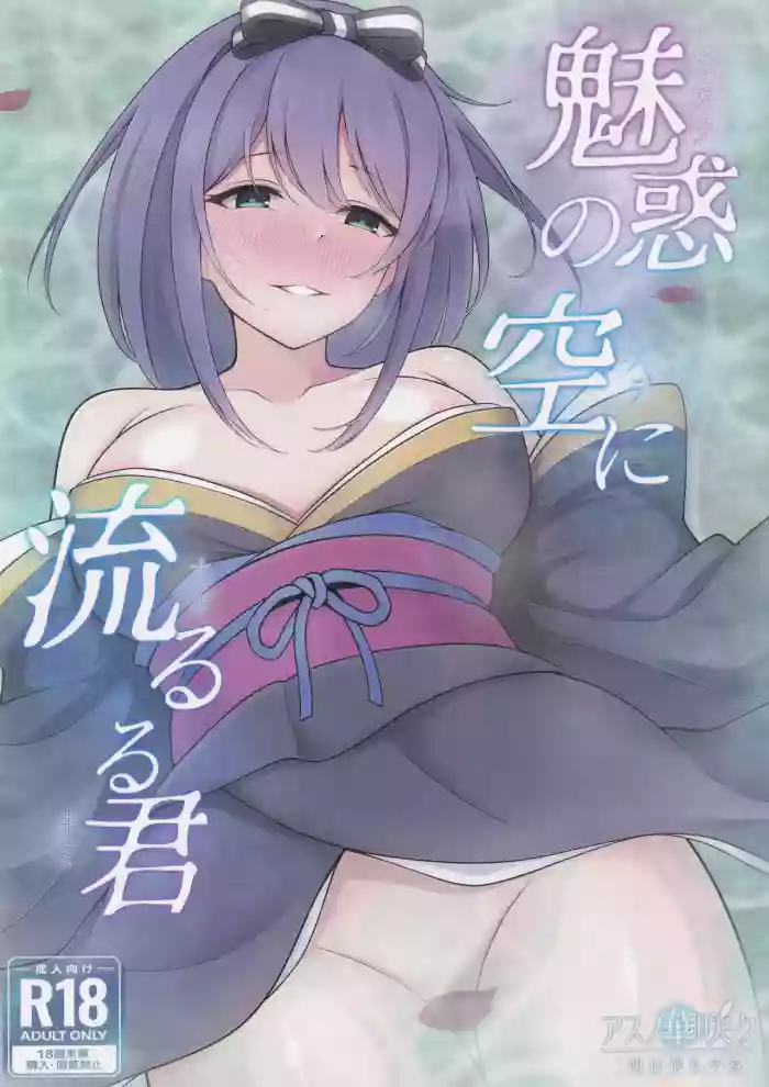Miwaku no Sora ni Nagareruru Kimi