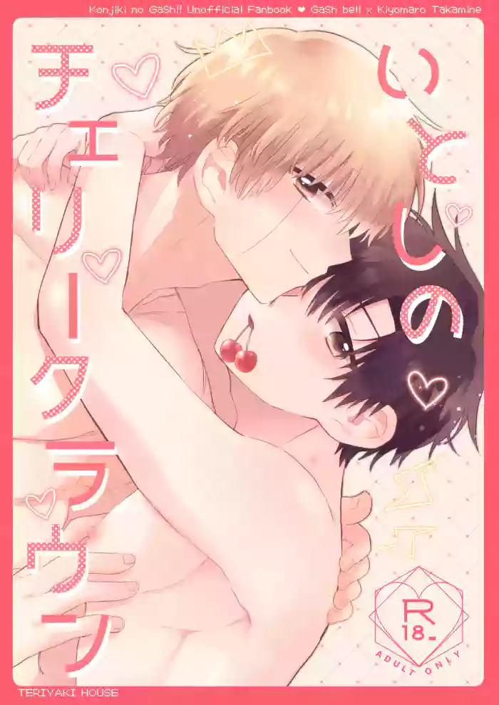 Itoshi no Cherry Crown