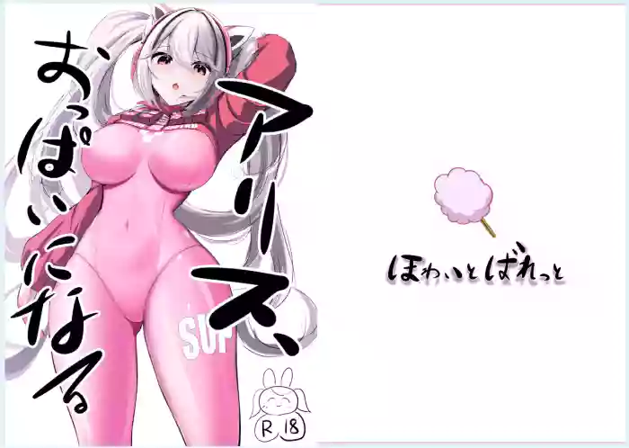 Alice, Oppai ni Naru