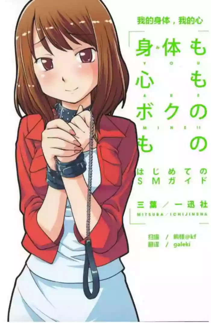 [Mitsuba] Mi mo Kokoro mo Boku no Mono ~Hajimete no SM Guide~ - YOU ARE MINE!! | 我的身体,我的心 第一次的SM指导 [Chinese] [Digital]