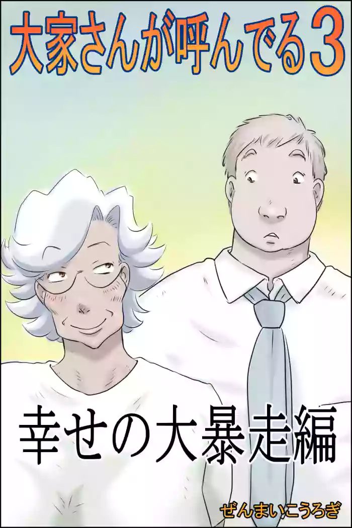 [Zenmai Kourogi] Ooya-san ga Yonderu 3 -Shiawase no Dai Bousou Hen-