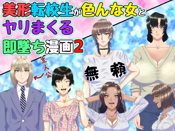 Bikei Tenkousei ga Ironna Onna to Yari Makuru Soku Ochi Manga 2