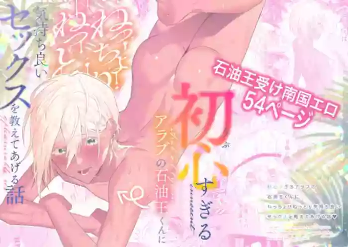 Ubu Sugiru Arab no Sekiyu Ou-kun ni Necchori Nettori Kimochiyoi Sex o Oshiete Ageru Hanashi
