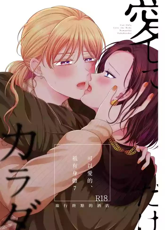 Aishite Ii no wa, Karada dake - Can Only Love the Body 7 Ryokousaki no Hotel | ε―δ»₯ζηγθ‘ΉζθΊ«ι«7 ζ
η΅ι»ηι
εΊ