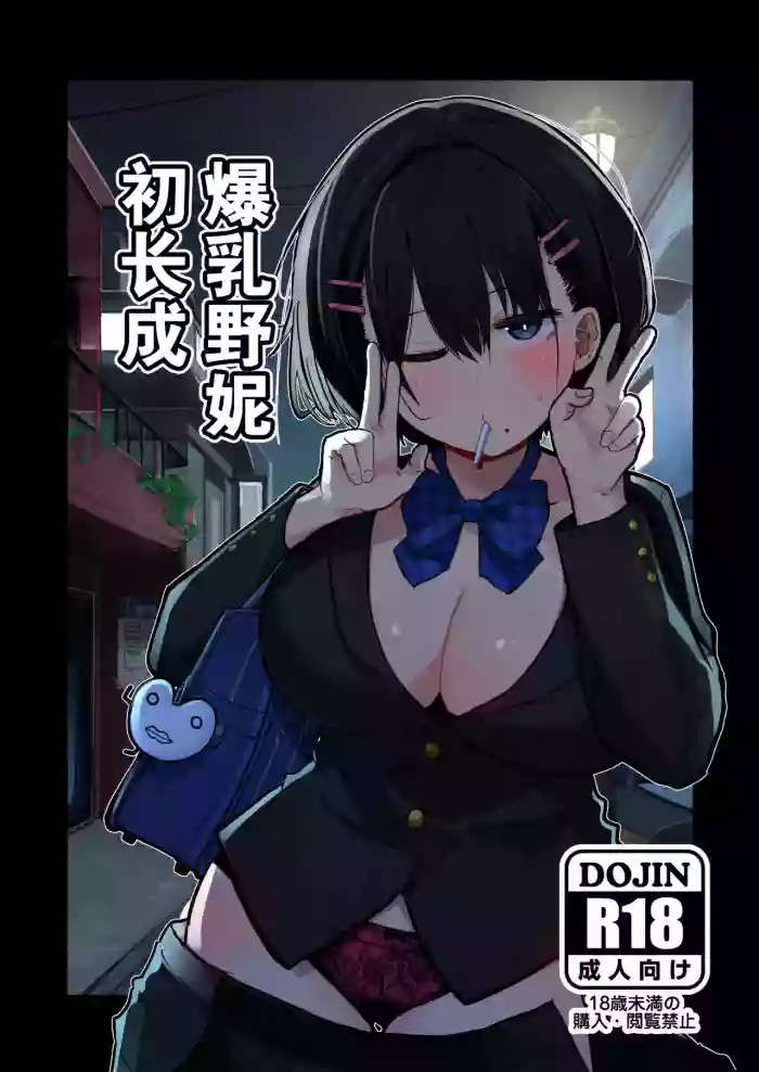 Dekasugi Boyish H ni Naru | 爆乳野妮初长成