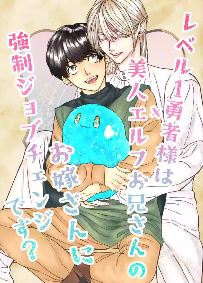レベル1勇者様は美人エルフお兄さんのお嫁さんに強○ジョブチェンジです? gallery cover from original