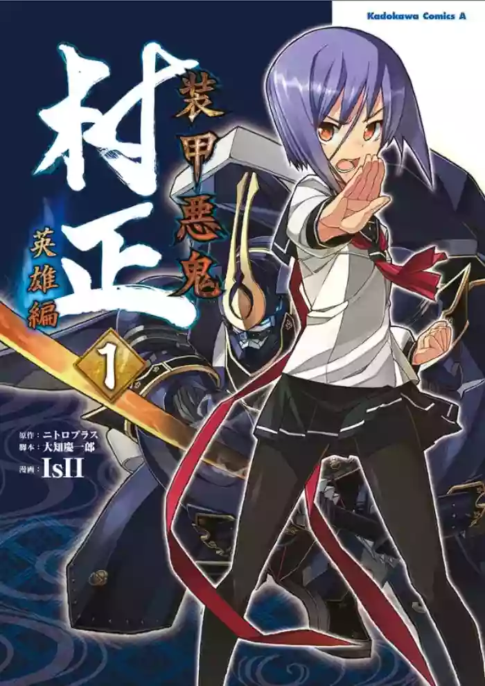 Soukou Akki Muramasa – Eiyuu-hen