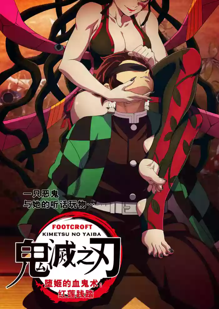 堕姫の血鬼術・紅蓮践踏（Part 1） gallery cover featuring daki from kimetsu no yaiba