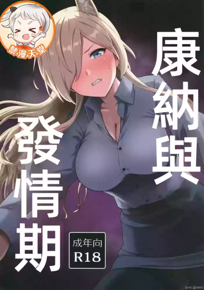Kanna to Hatsujouki | 康納與發情期