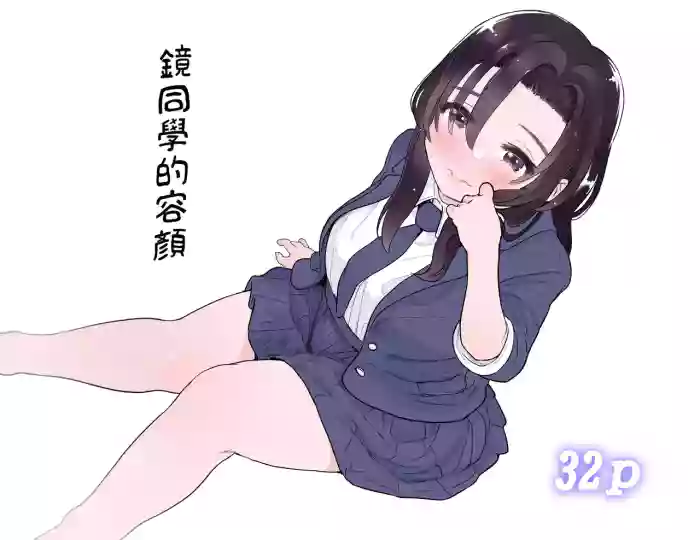 Kagami-san no Kao | 镜同学的容颜 gallery cover from original
