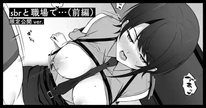 sbrと職場で…（前編） gallery cover featuring oozora subaru
