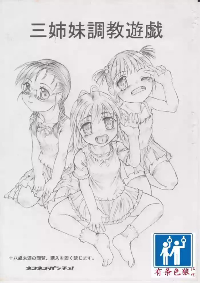 三姉妹調教遊戯
