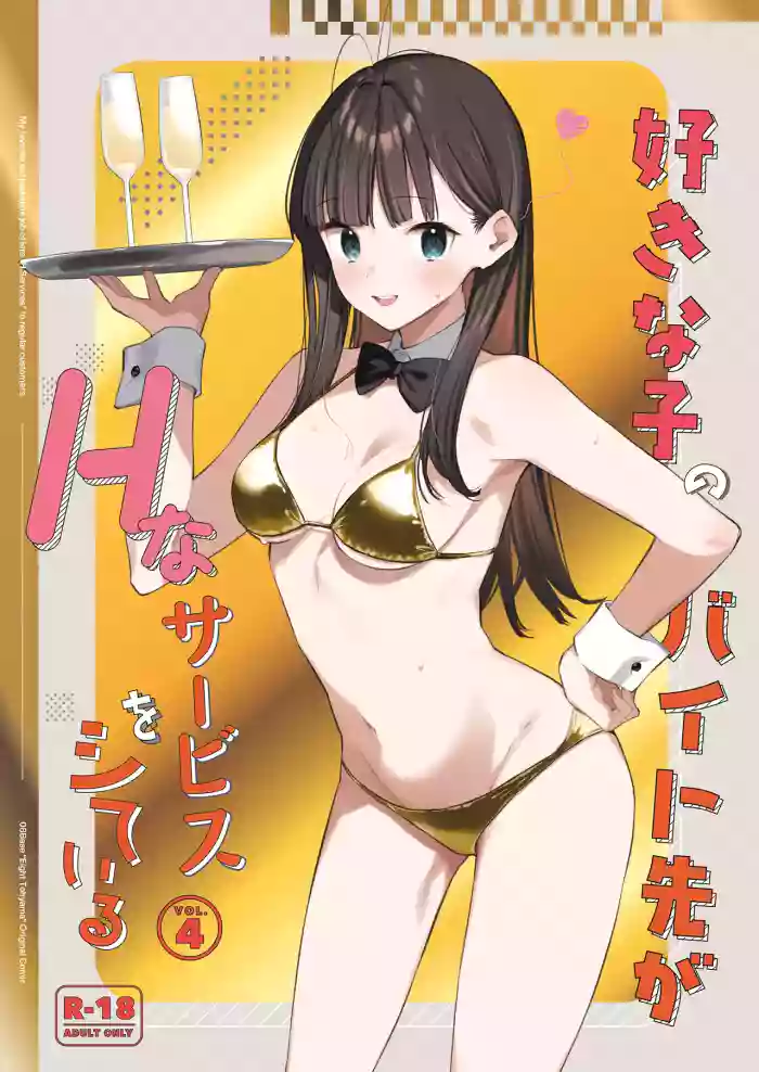 Suki na Ko no Beit Saki ga H na Service o Shiteiru - My favorite girl's part-time job offers "H services" to regular customers. 4