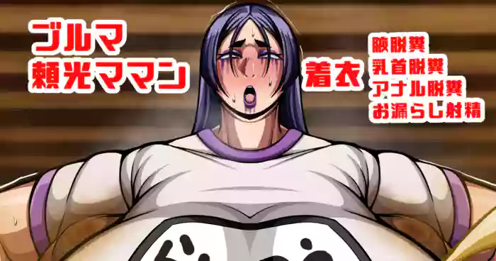 腋、乳首アナル化済みふたなり頼光ママンの着衣脱糞ラジオ体操 gallery cover