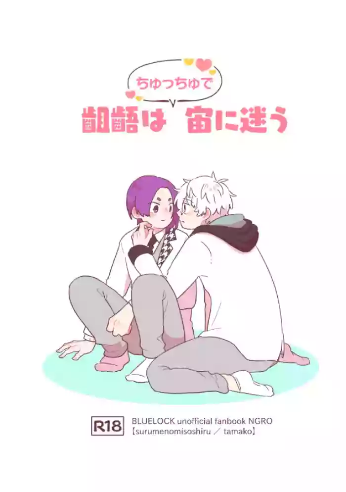 齟齬はちゅっちゅで宙に迷う gallery cover featuring seishiro nagi from blue lock