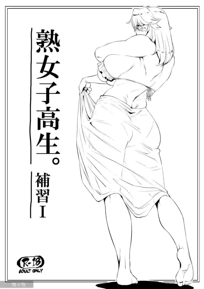 【COMITIA117】熟女子高生。補習Ⅰ gallery cover from original