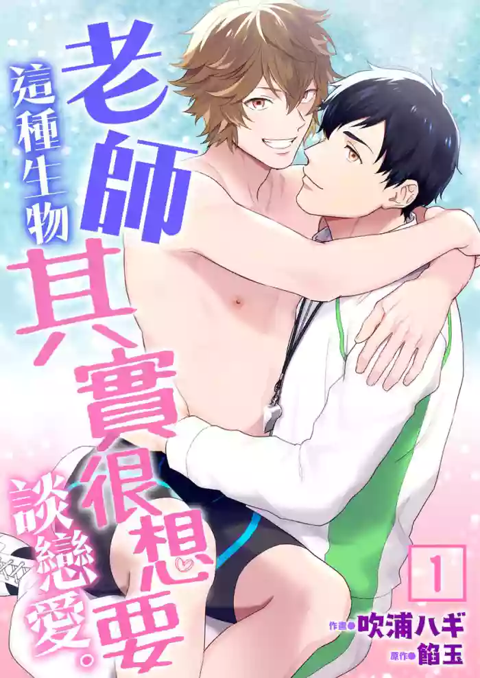 Sensei Dattekoi shitai wakede. | 老師這種生物其實很想要談戀愛。 1 - 5