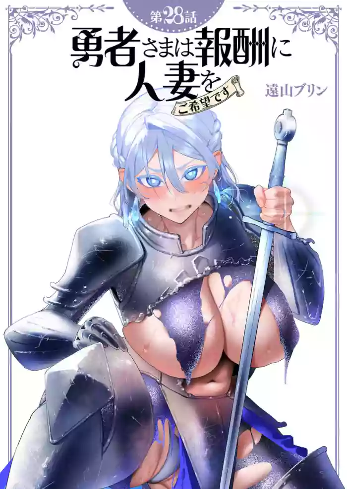 Yuusha-sama wa Houshuu ni Hitozuma wo go Kibou desu chapter 28 raw