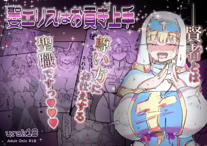 Seijo Erisu wa Omitsugi Jouzu