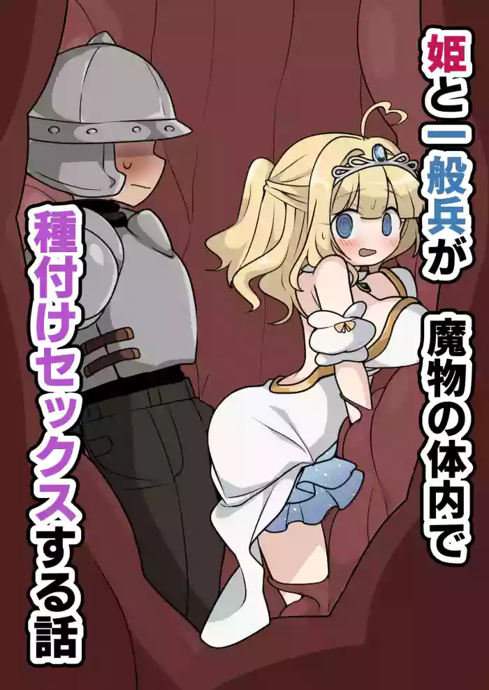 Hime to Ippanhei ga Mamono no Tainai de Tanetsuke Sex suru Hanashi