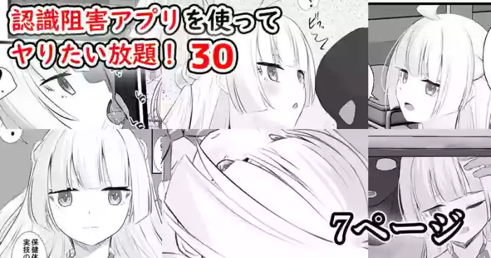 認識阻害アプリを使ってヤりたい放題！30