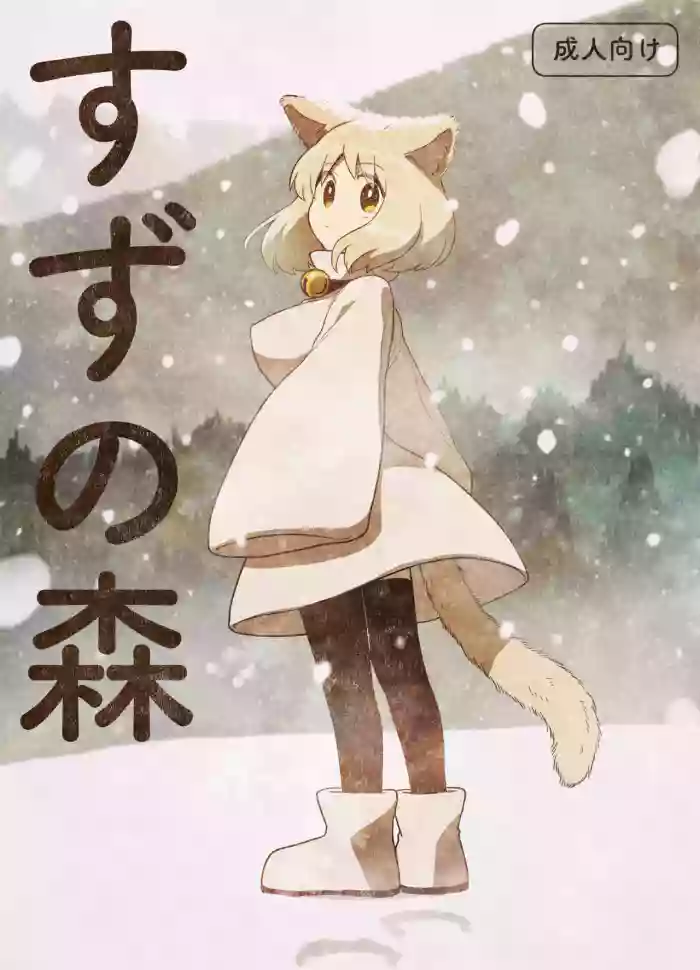 Suzu no mori