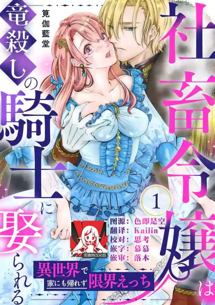 [Kakei Garandou] shachiku reijō wa ryū-goroshi no kishi ni metora reru i sekai de ie ni mo kaerezu genkai etchi | 社畜大小姐嫁给屠龙骑士 在异世界无法回家极限H 1-4 [Chinese] [莉赛特汉化组]