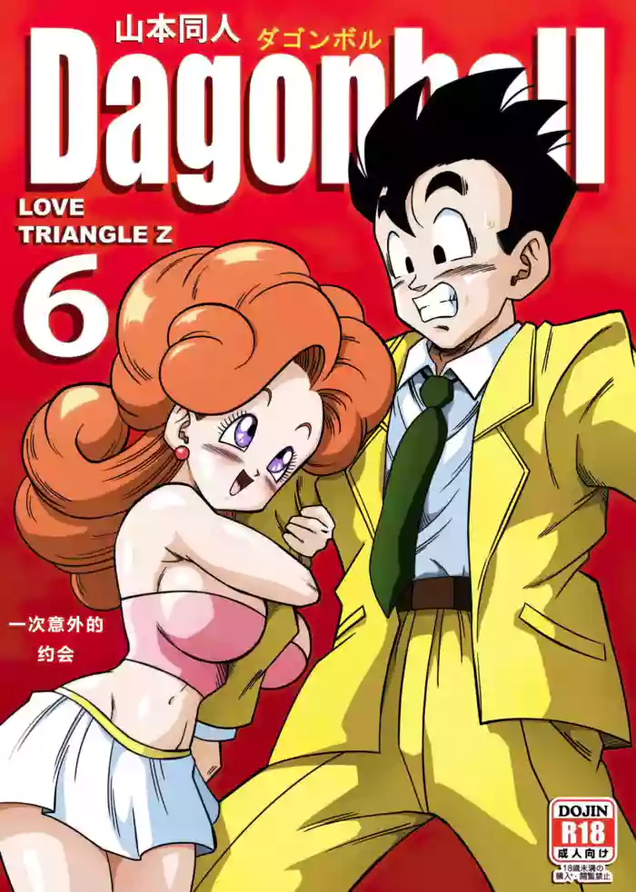 LOVE TRIANGLE Z PART 6 (Dragon Ball Z) [汉化]【火烧心】