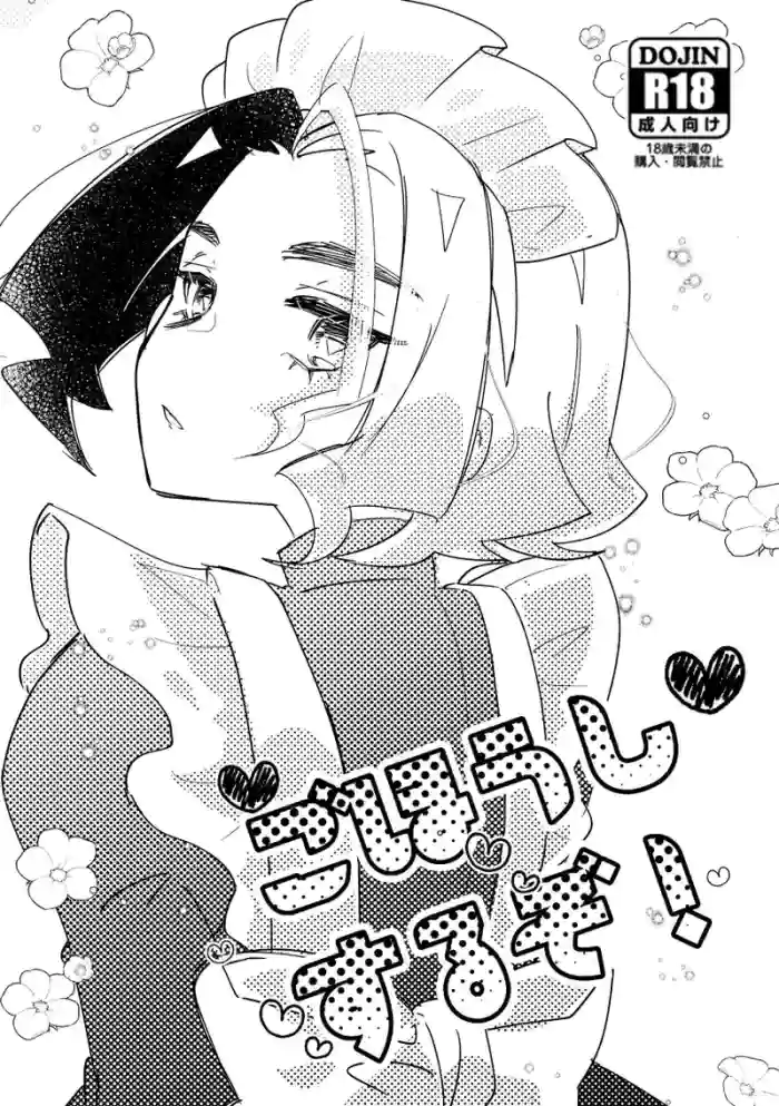 Gohoushi Suruzo!