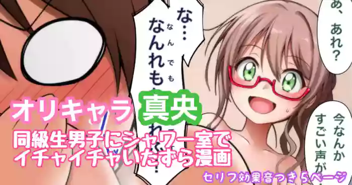 オリキャラ 真央 放課後の男子シャワー室漫画 gallery cover from original