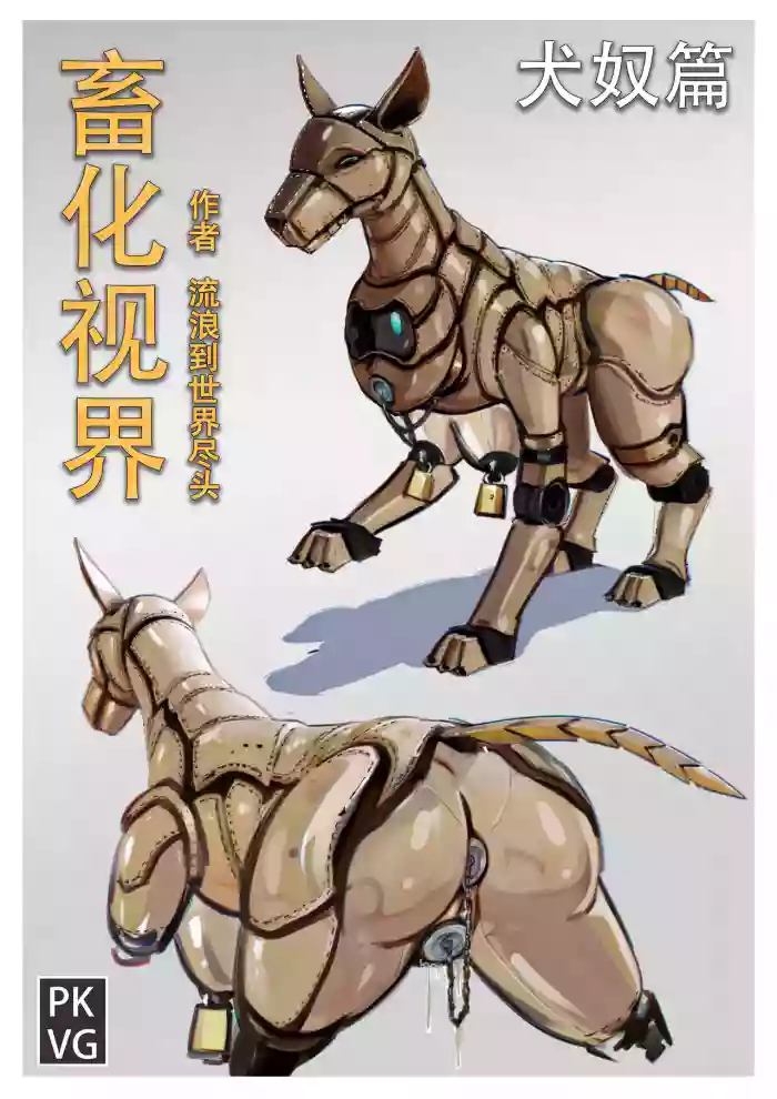 流浪到世界尽头-《畜化视界-犬奴篇》 [AI Generated] gallery cover