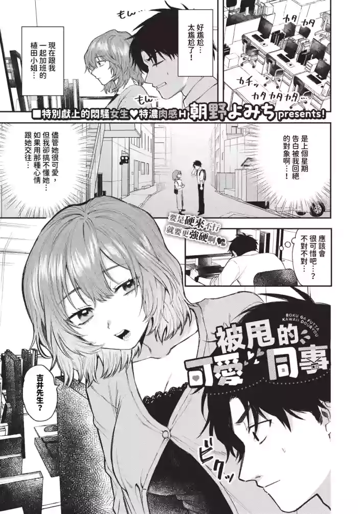 Boku ga Futta Kawaii Douryou + Zoku | 被甩的可愛同事 + 續