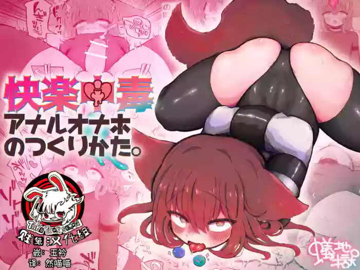 Kairaku Chuudoku Anal Onaho no Tsukurikata. | 快乐中毒屁穴自慰套的制作方法。
