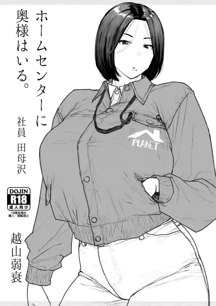 ホムセンに奥様はいる2 完成版 gallery cover from original