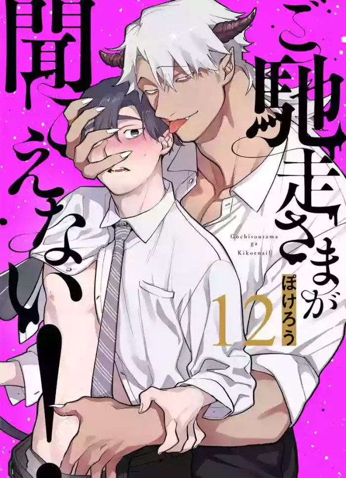 Gochisou-sama ga Kikoenai! | 你还没说多谢款待! 12