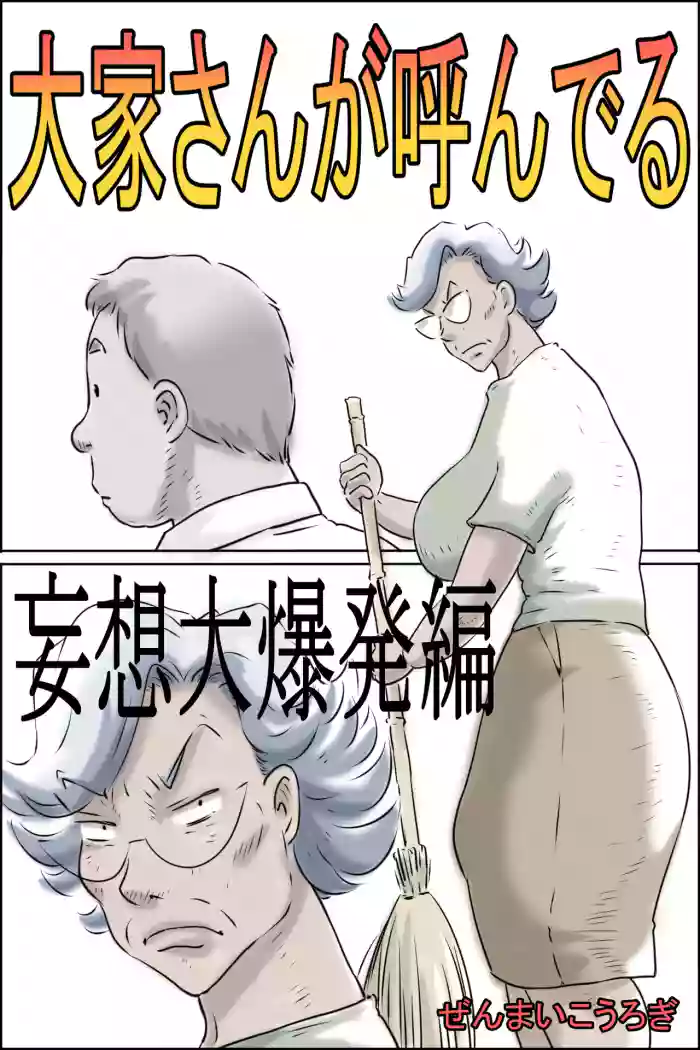 Ooya-san ga Yonderu -Mousou Dai Bakuhatsu Hen- | The Landlady Is Calling -Delusions Gone Wild-