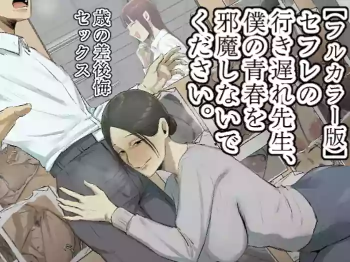 SeFri no Ikiokure Sensei, Boku no Seishun o Jamashinai de Kudasai.