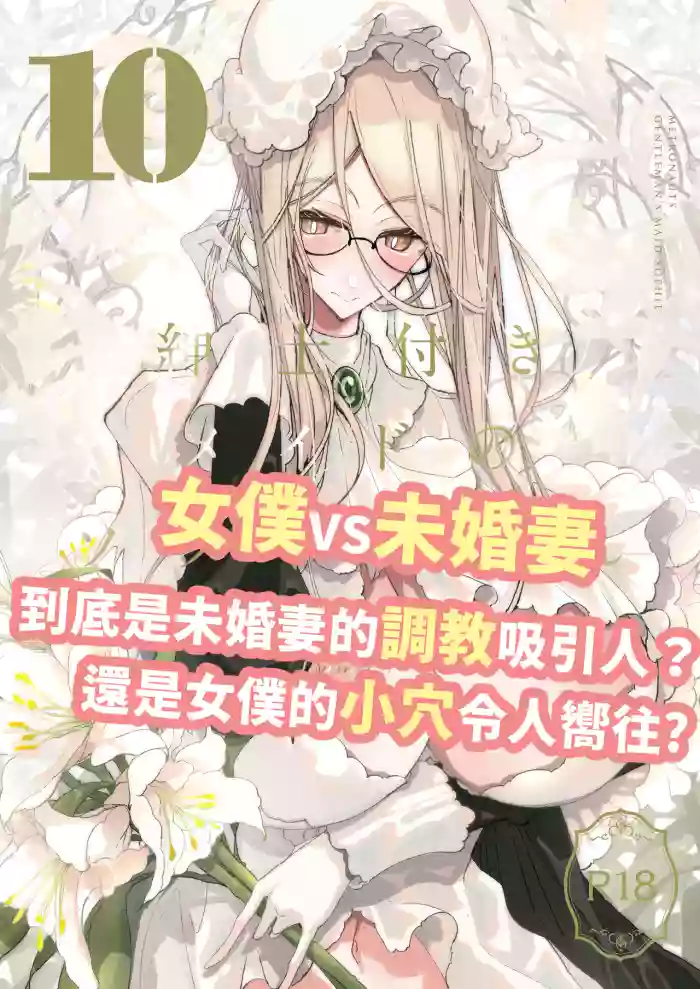 Shinshi Tsuki Maid no Sophie-san 10 | 貼身女僕蘇菲10