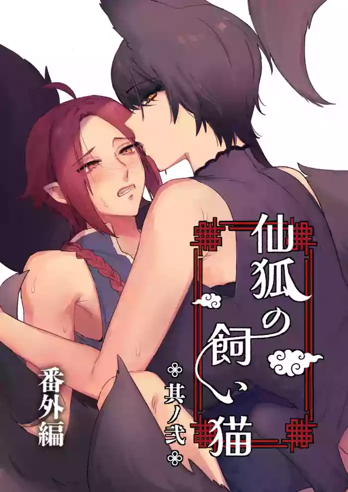 Sen Kitsune no Kai Neko ～ No.2 ～ Extra Edition