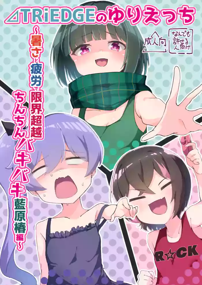⊿TRiEDGE no Yuri Ecchi gallery cover featuring tsubaki aihara from ongeki
