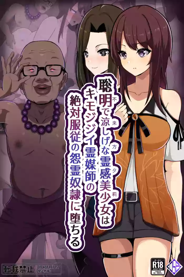聡明で涼しげな霊感美少女はキモジジイ霊媒師の絶対服従の怨霊奴隷に堕ちる #１-2 gallery cover