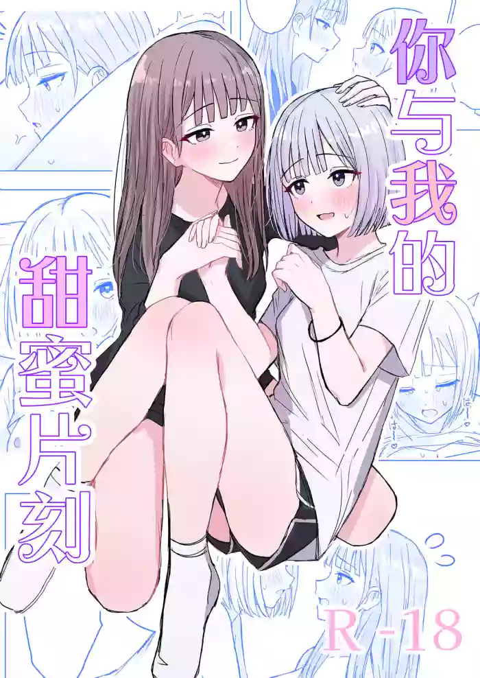 Anata to Watashi no Amai Hitotoki | 你與我的甜蜜片刻