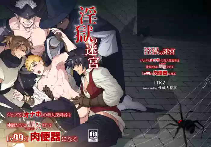 (YaroFes2025-summer-) [Seii Daishougun (ITKZ)] Ingoku no Meikyu - Job-mei 'onaho' no Shinjin Tansakusha wa Nakamatachi ni chokyo (Leveling) sarete Lv99 no Nikubenkininaru - [Digital][中国翻訳]