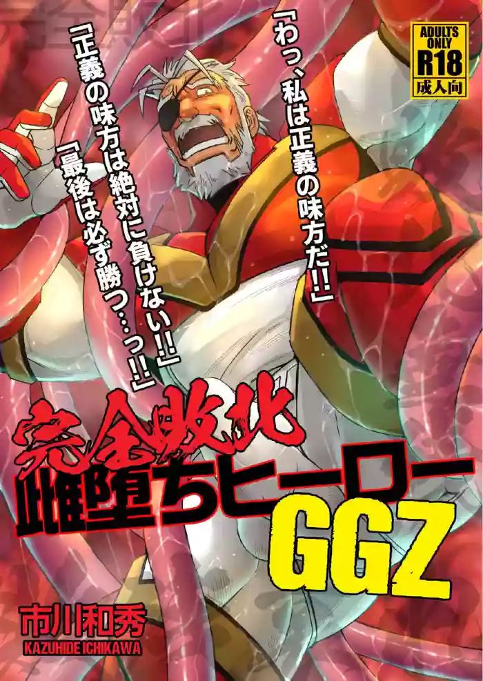 WRECKING THE SUPERHERO GGZ